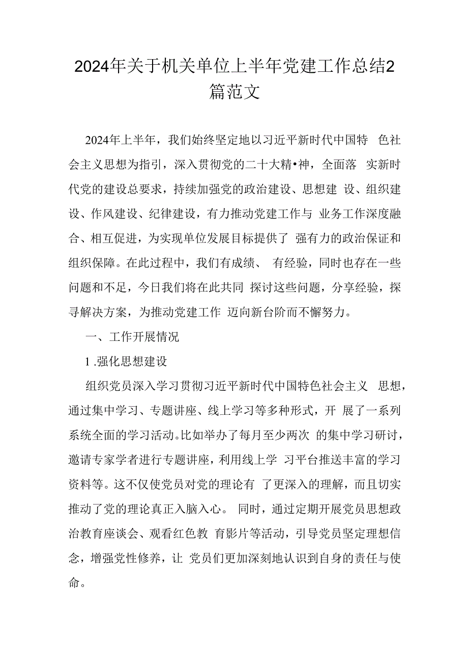 2024年关于机关单位上半年党建工作总结2篇范文.docx_第1页