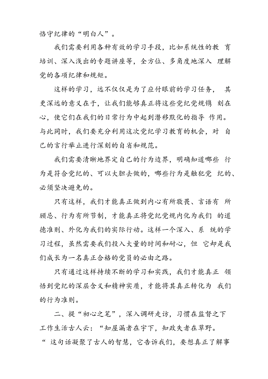 2024年学习党纪专题教育发言稿 （合计9份）.docx_第2页