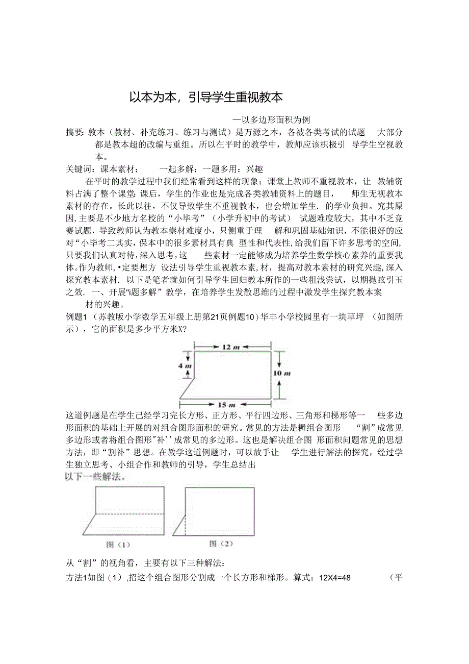 以本为本引导学生重视教本 论文.docx_第1页