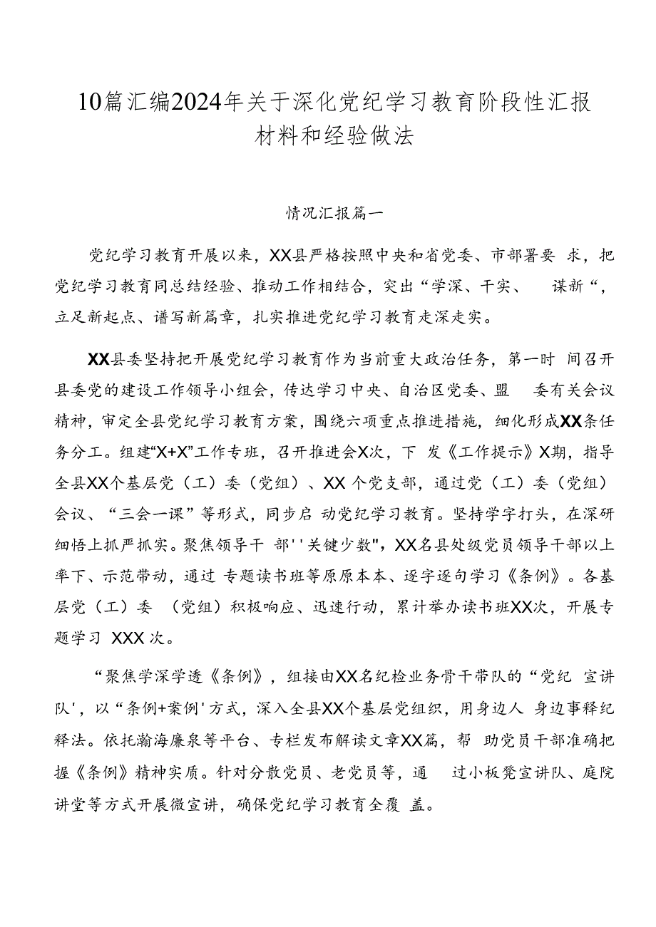 10篇汇编2024年关于深化党纪学习教育阶段性汇报材料和经验做法.docx_第1页