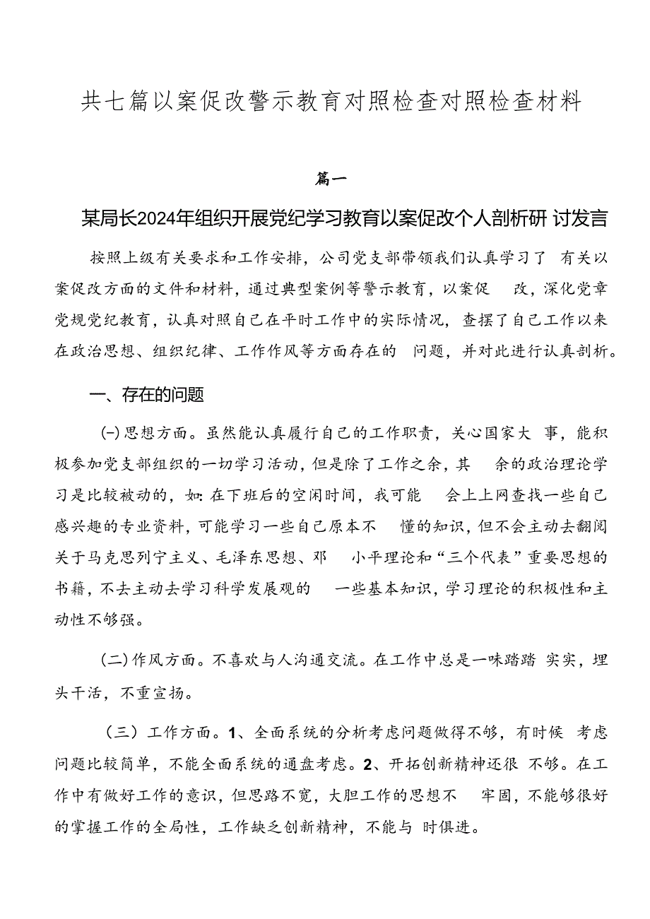 共七篇以案促改警示教育对照检查对照检查材料.docx_第1页