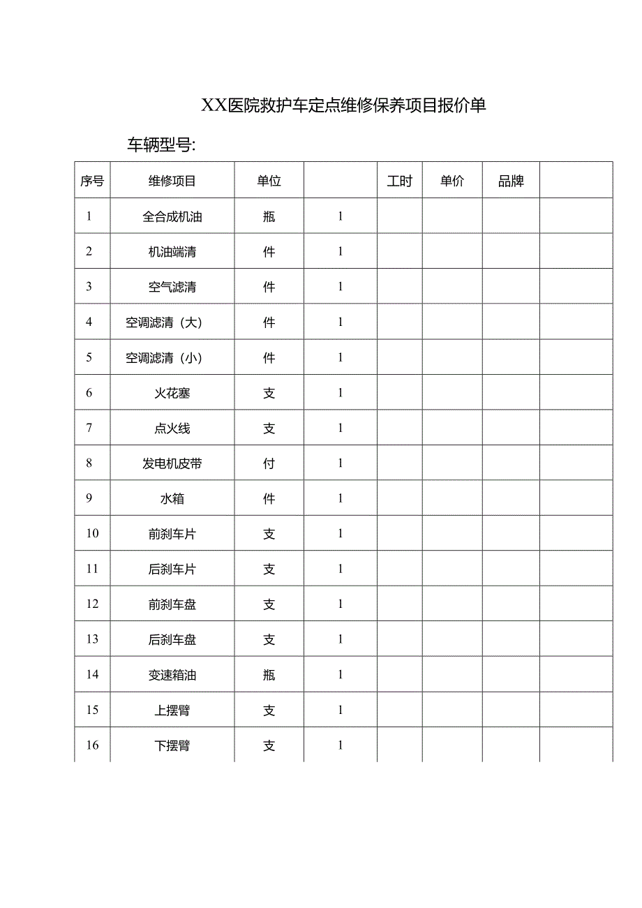 XX医院救护车定点维修保养项目报价单（2024年）.docx_第1页