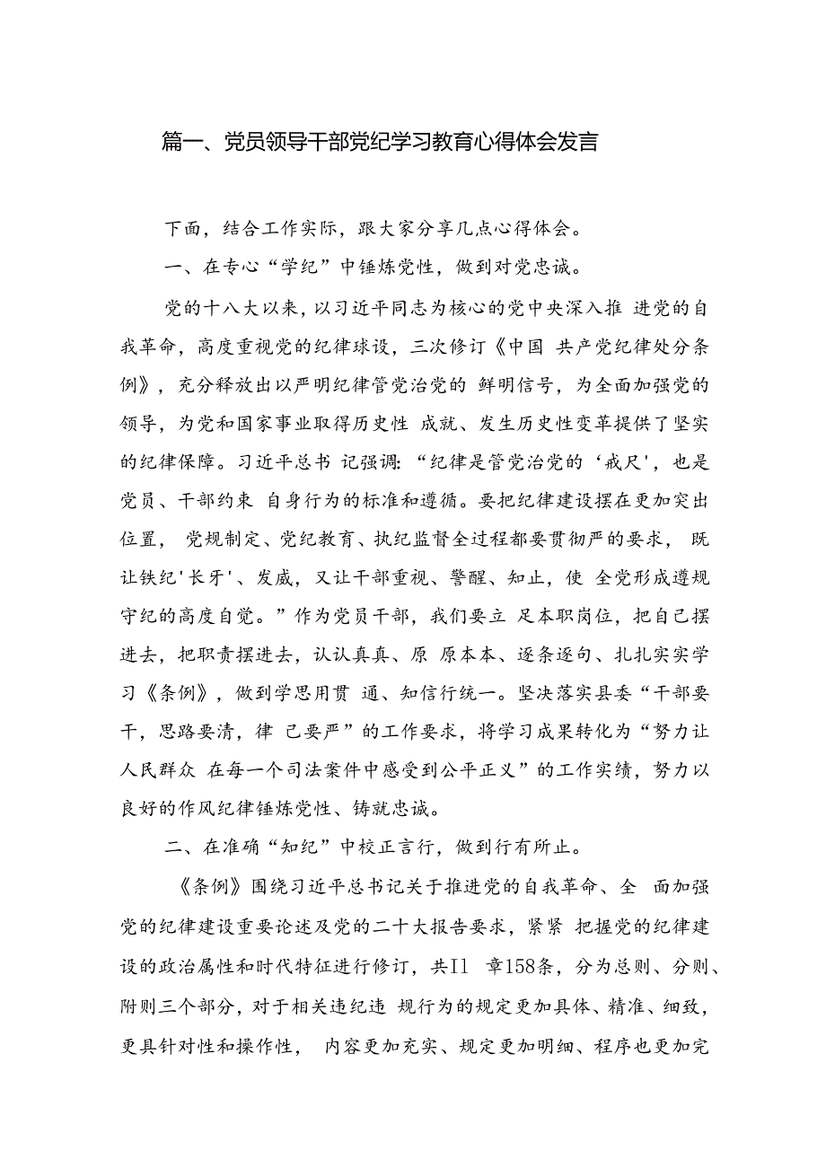 党员领导干部党纪学习教育心得体会发言11篇供参考.docx_第1页