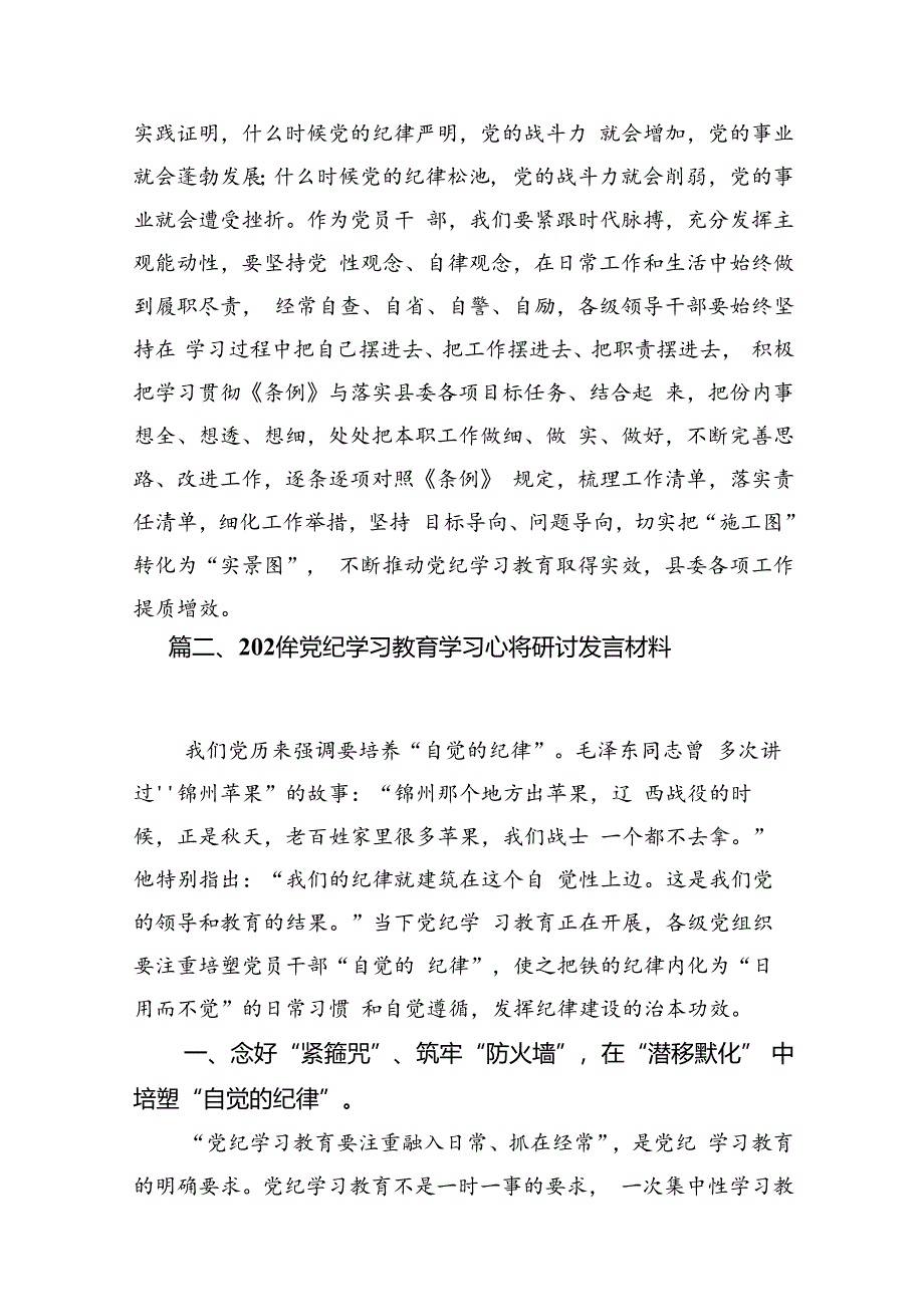 党员领导干部党纪学习教育心得体会发言11篇供参考.docx_第3页