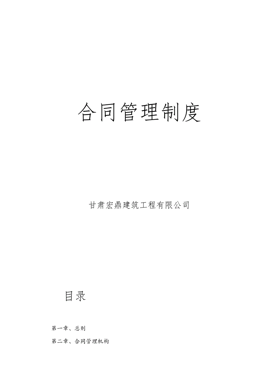 企业合同管理制度.docx_第1页