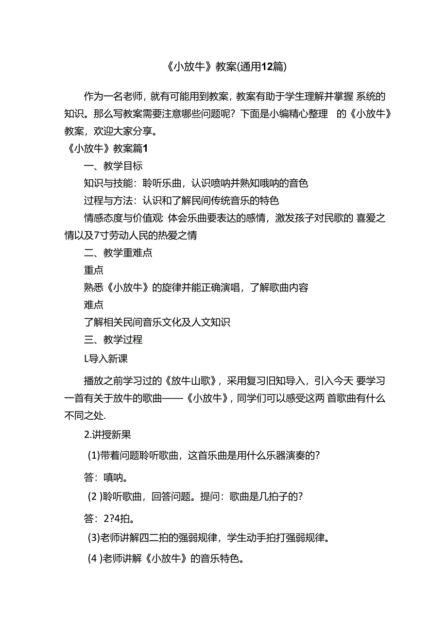 《小放牛》教案（通用12篇）.docx_第1页