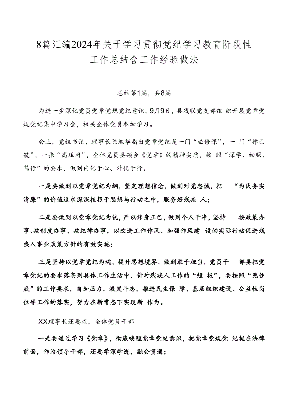 8篇汇编2024年关于学习贯彻党纪学习教育阶段性工作总结含工作经验做法.docx_第1页