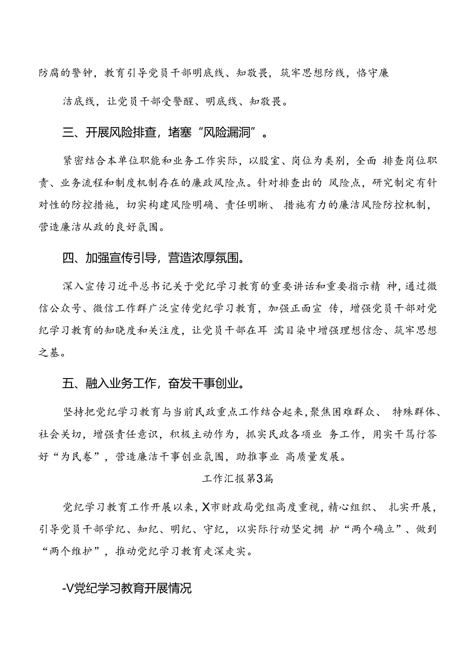 8篇汇编2024年关于学习贯彻党纪学习教育阶段性工作总结含工作经验做法.docx_第3页