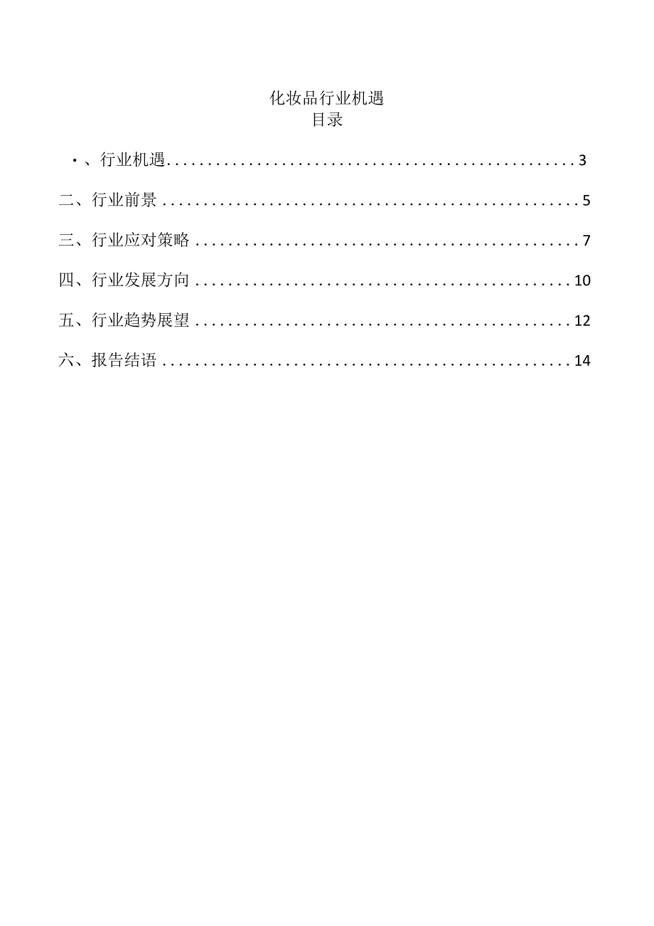 化妆品行业机遇.docx_第1页