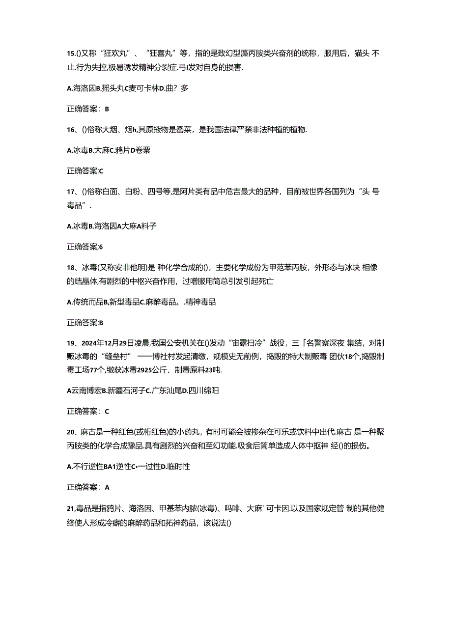 2024全国青少年禁毒知识竞赛题目及答案.docx_第3页