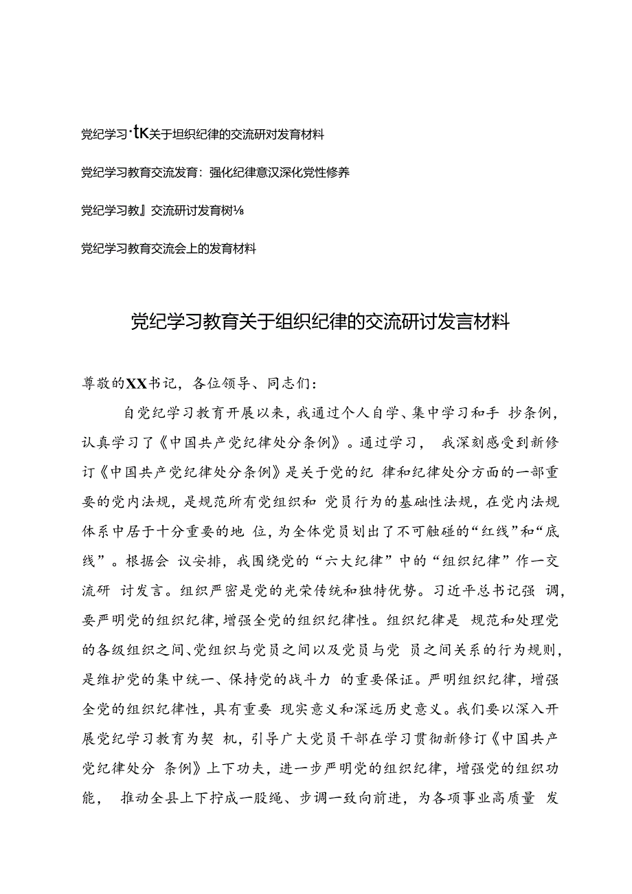 党纪学习教育关于组织纪律的交流研讨发言材料（强化纪律意识深化党性修养）4篇.docx_第1页