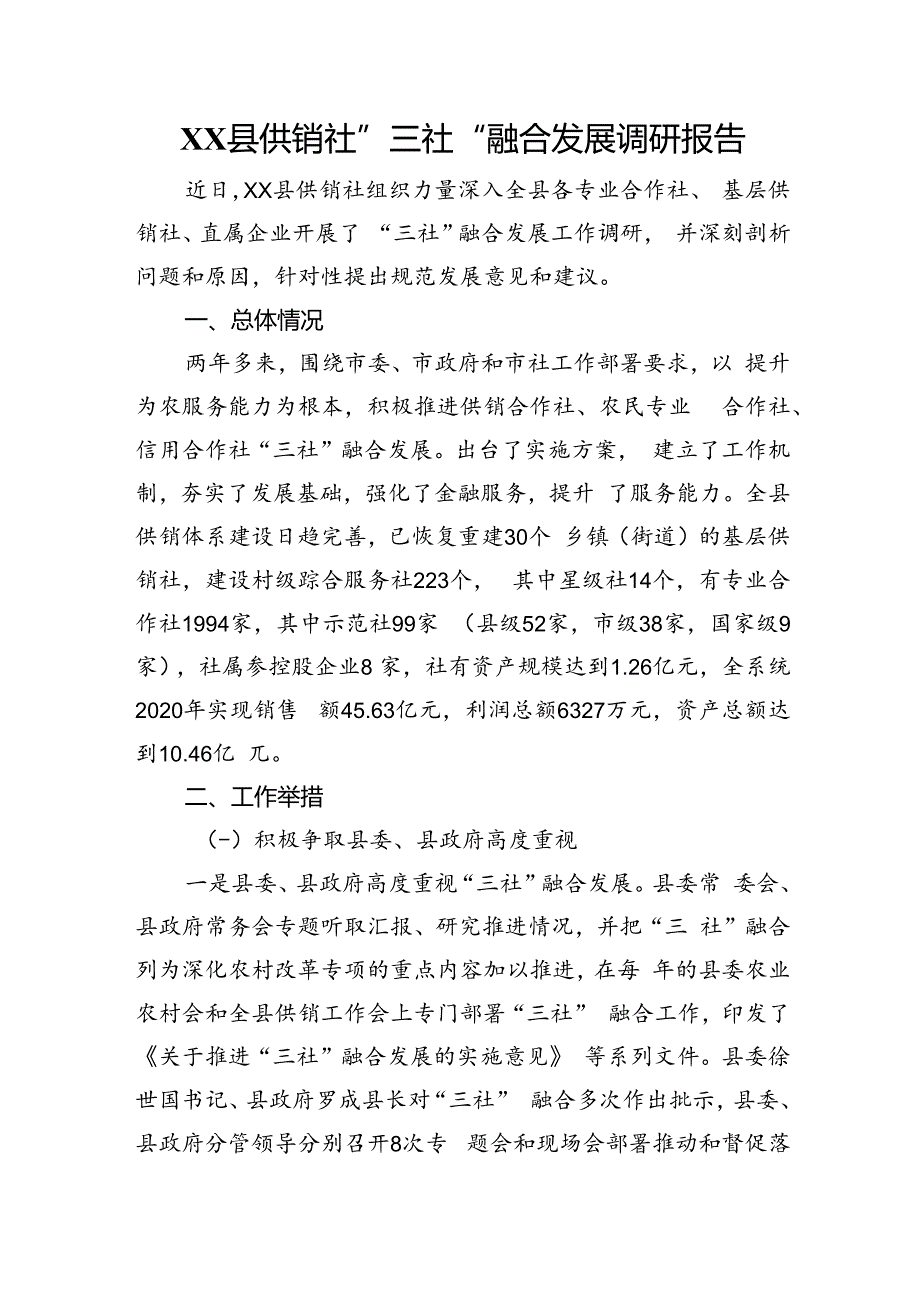 县供销社”三社“融合发展调研报告.docx_第1页