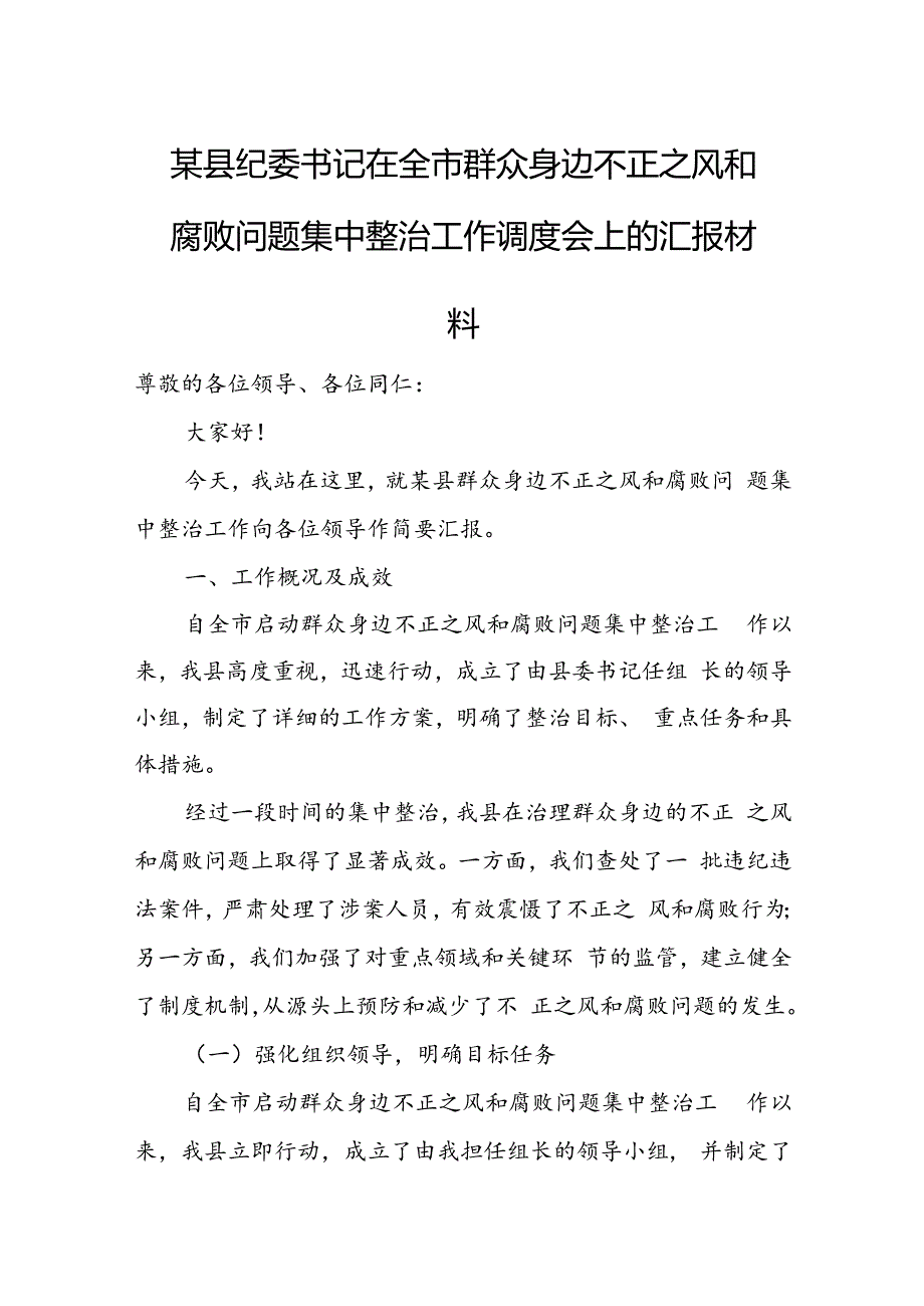 某县纪委书记在全市群众身边不正之风和腐败问题集中整治工作调度会上的汇报材料.docx_第1页