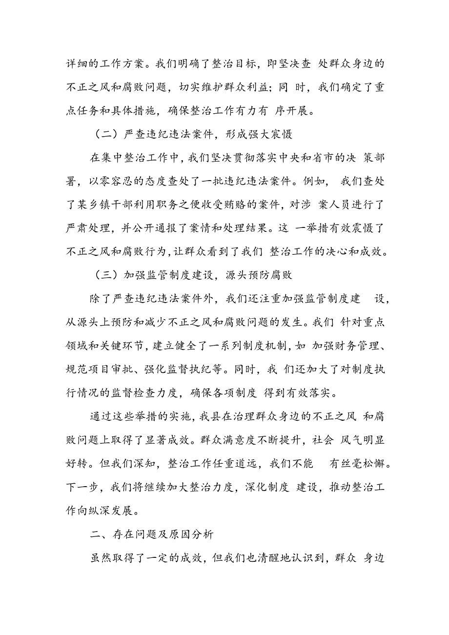 某县纪委书记在全市群众身边不正之风和腐败问题集中整治工作调度会上的汇报材料.docx_第2页