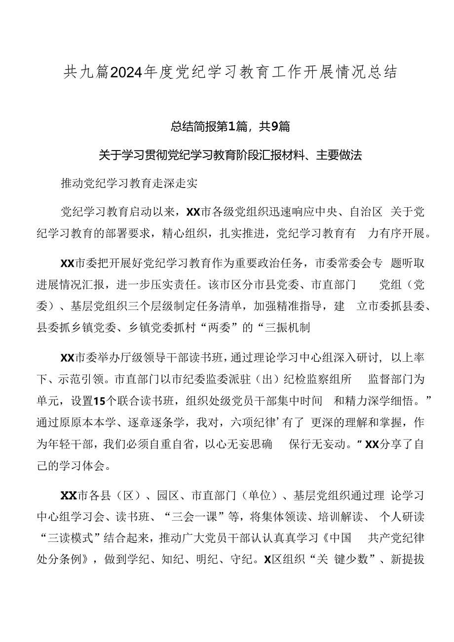 共九篇2024年度党纪学习教育工作开展情况总结.docx_第1页