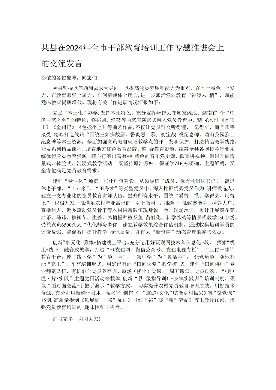 某县在2024年全市干部教育培训工作专题推进会上的交流发言.docx_第1页