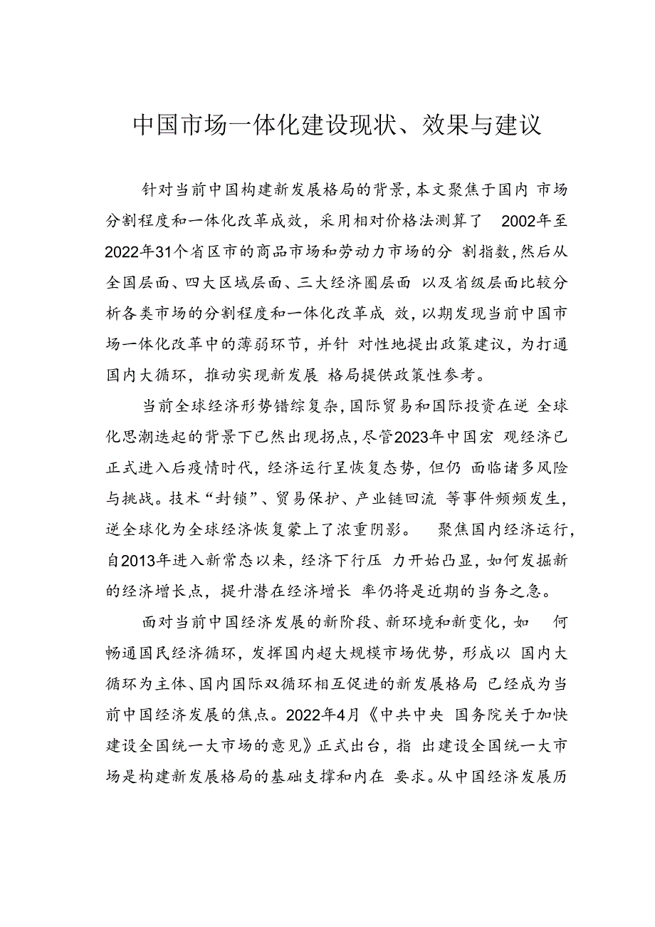 中国市场一体化建设现状、效果与建议.docx_第1页