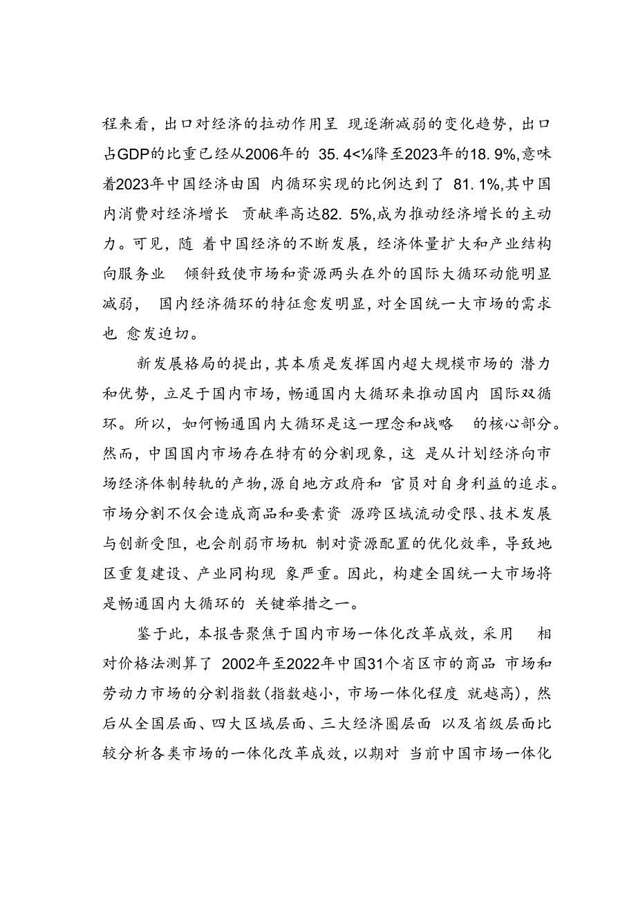 中国市场一体化建设现状、效果与建议.docx_第2页