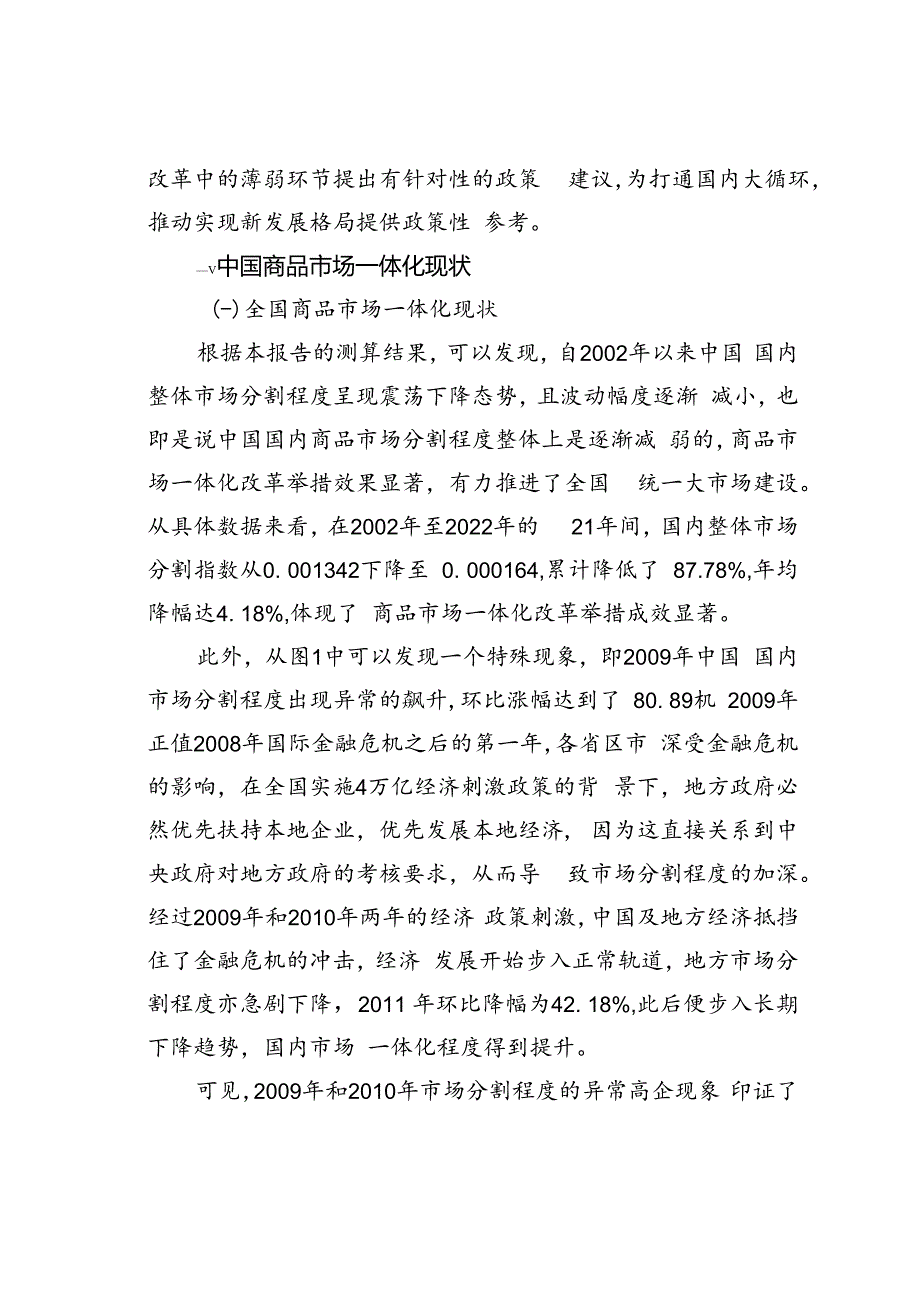 中国市场一体化建设现状、效果与建议.docx_第3页