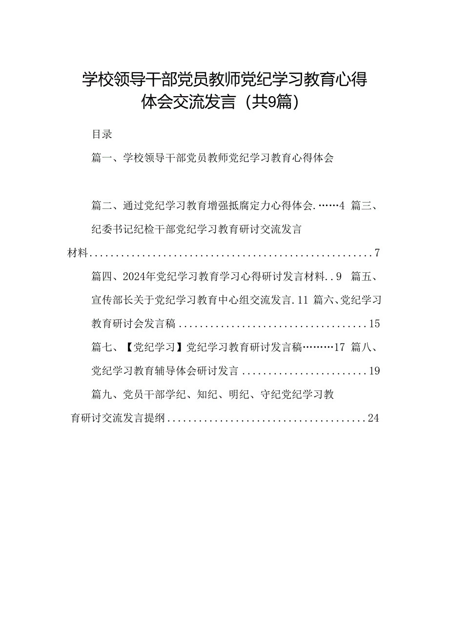 学校领导干部党员教师党纪学习教育心得体会交流发言(精选九篇模板).docx_第1页