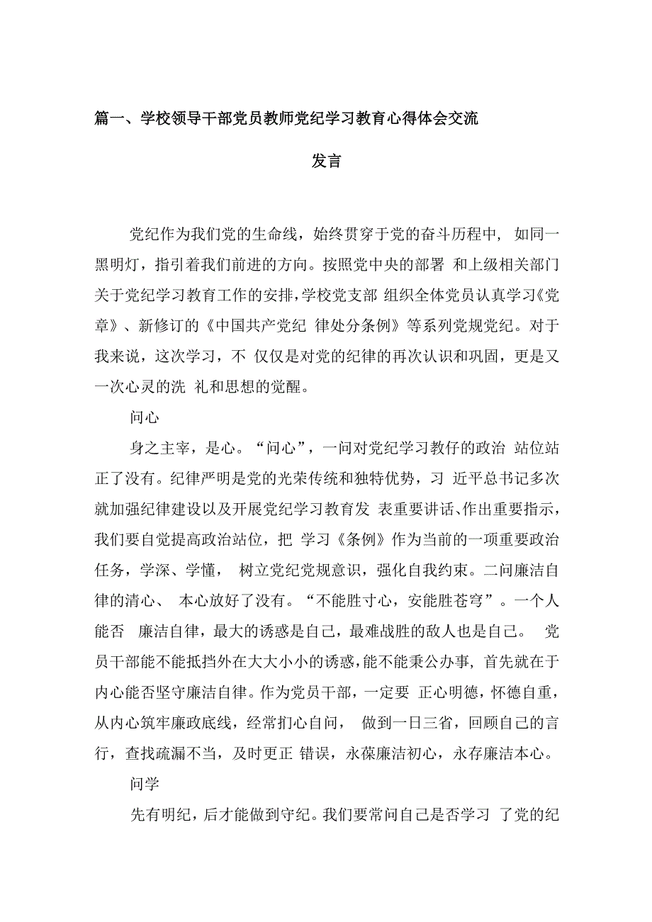 学校领导干部党员教师党纪学习教育心得体会交流发言(精选九篇模板).docx_第2页