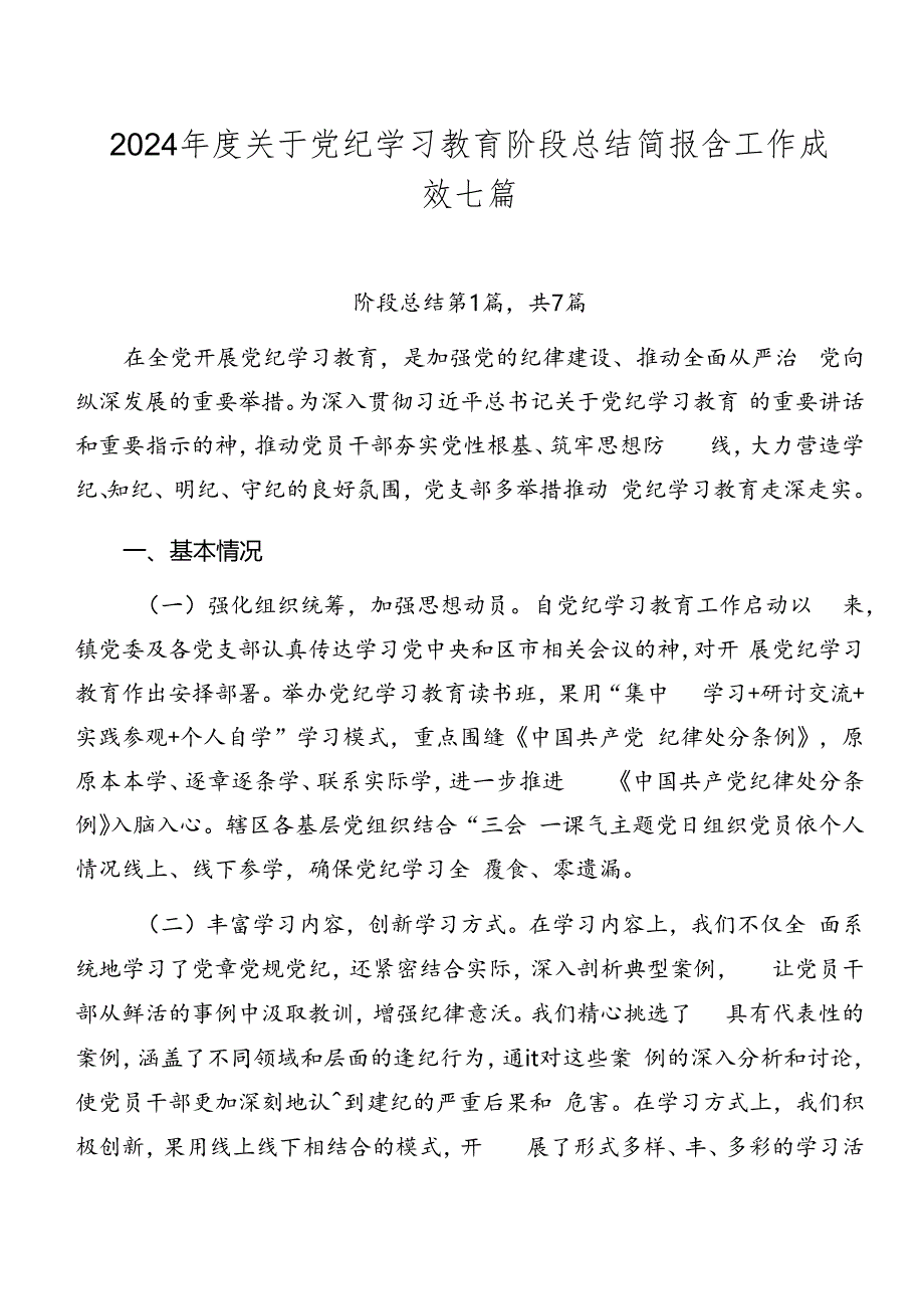 2024年度关于党纪学习教育阶段总结简报含工作成效七篇.docx_第1页