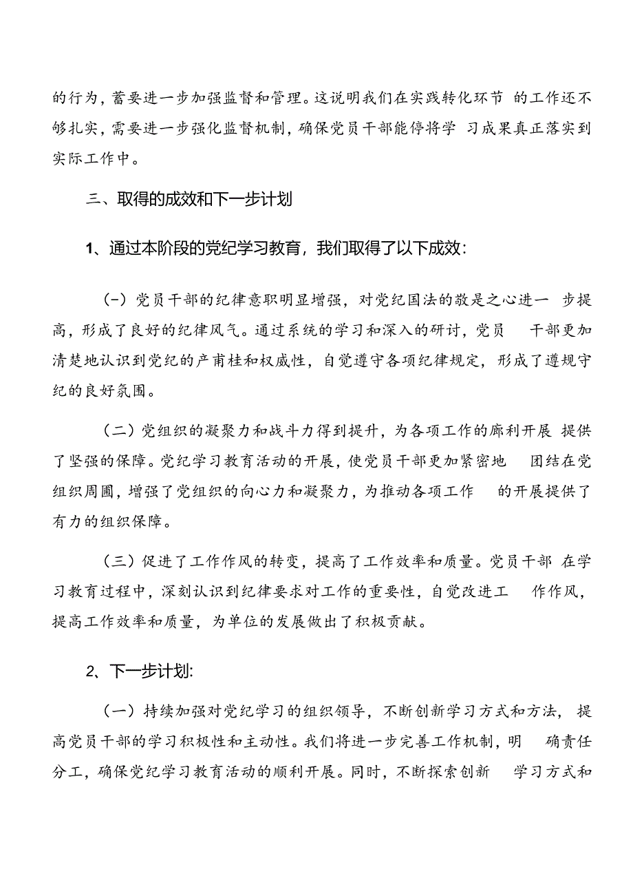 2024年度关于党纪学习教育阶段总结简报含工作成效七篇.docx_第3页