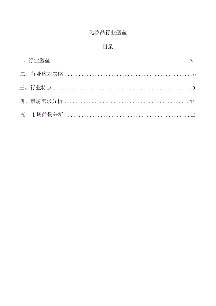 化妆品行业壁垒.docx_第1页