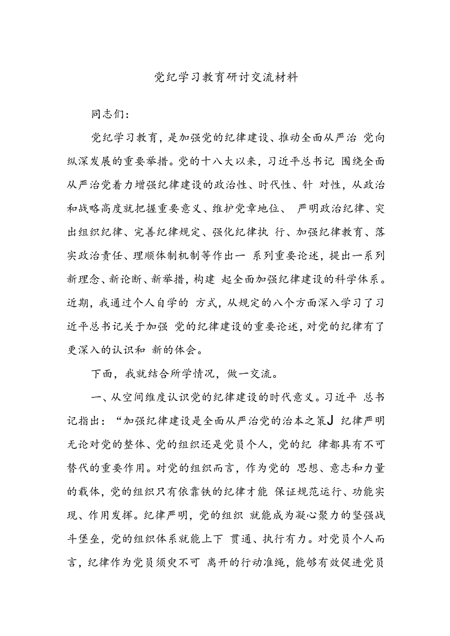 党纪学习教育研讨交流材料.docx_第1页