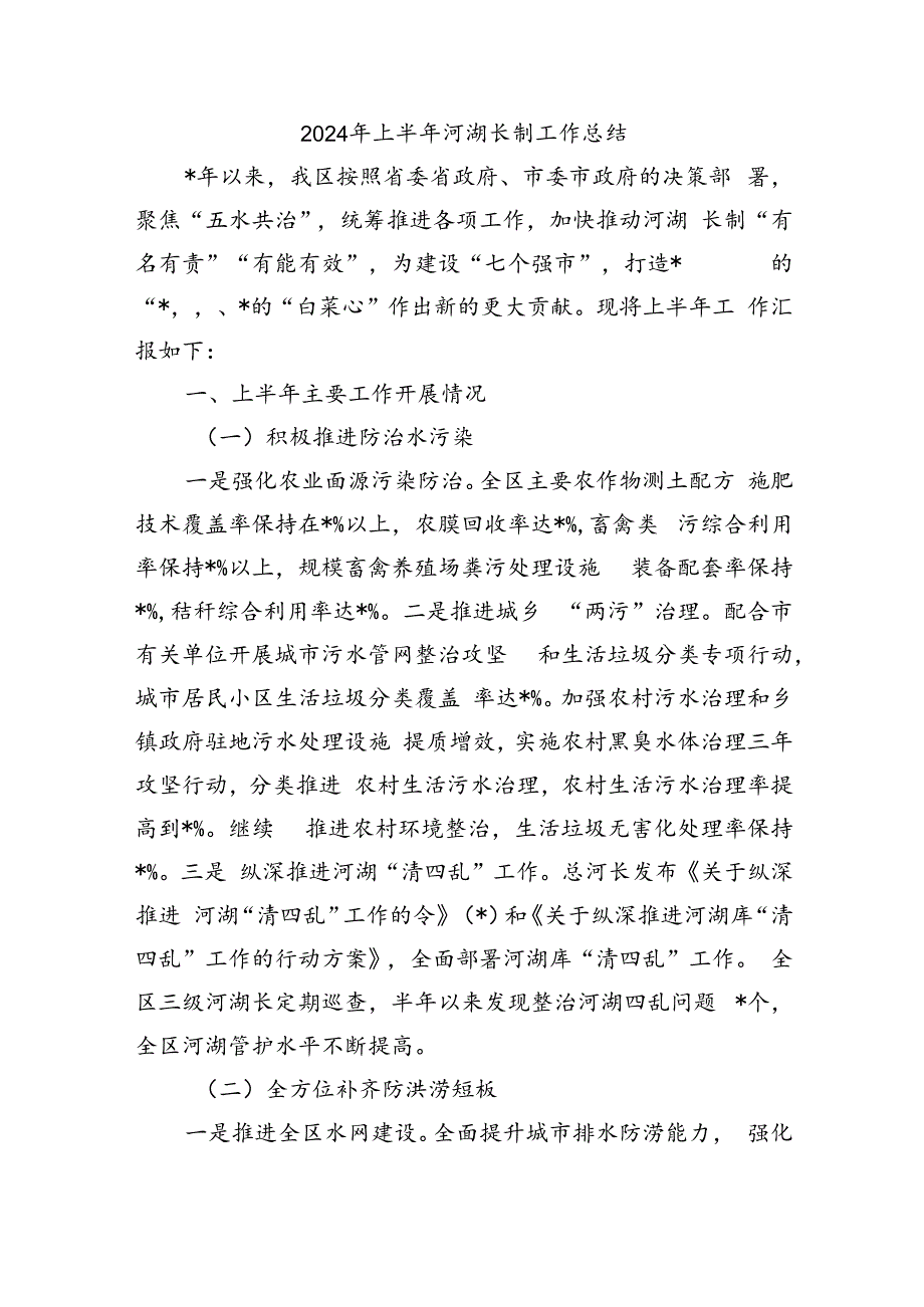 2024年上半年河湖长制工作总结.docx_第1页