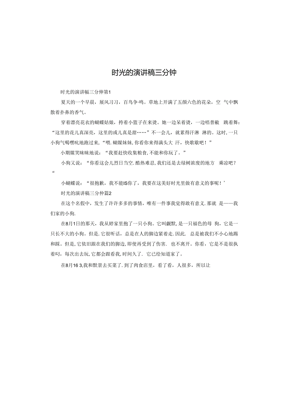 时光的演讲稿三分钟.docx_第1页