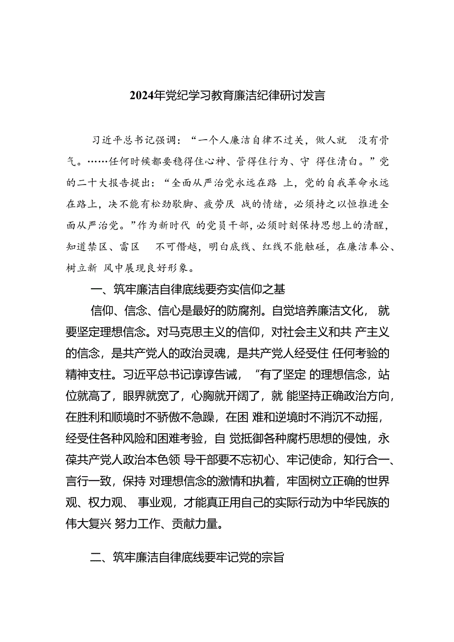 2024年党纪学习教育廉洁纪律研讨发言(9篇集合).docx_第1页