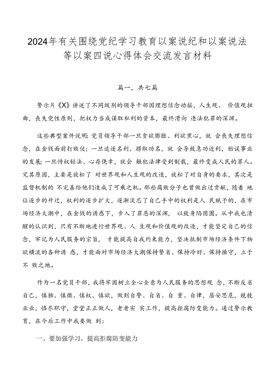 2024年有关围绕党纪学习教育以案说纪和以案说法等以案四说心得体会交流发言材料.docx_第1页