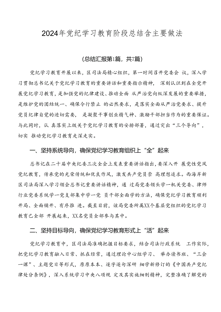 2024年党纪学习教育阶段总结含主要做法.docx_第1页