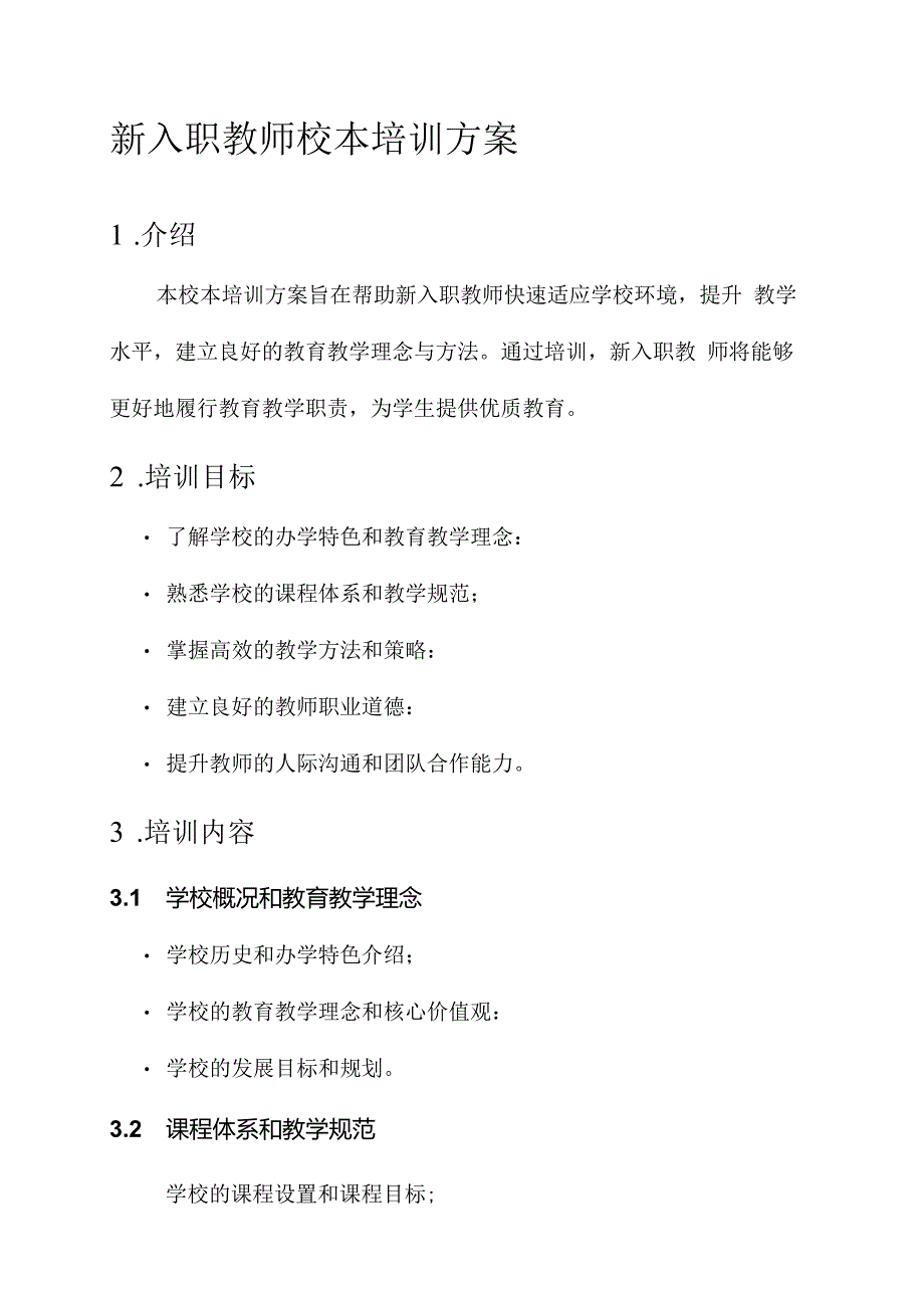 新入职教师校本培训方案.docx_第1页