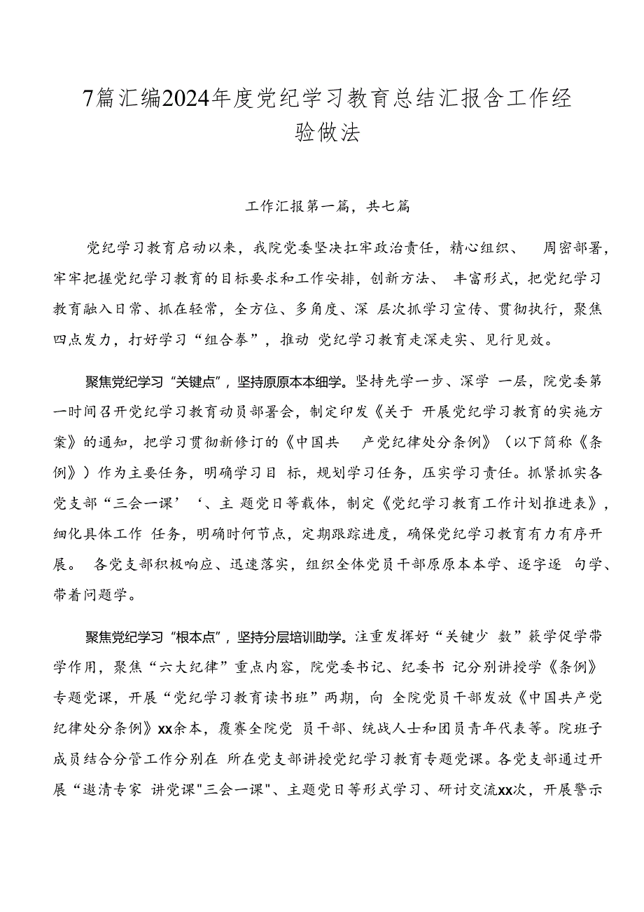 7篇汇编2024年度党纪学习教育总结汇报含工作经验做法.docx_第1页