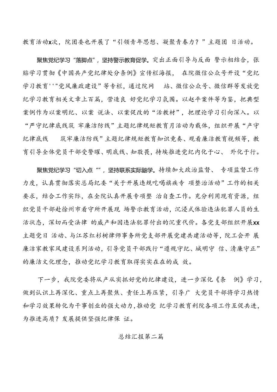 7篇汇编2024年度党纪学习教育总结汇报含工作经验做法.docx_第2页