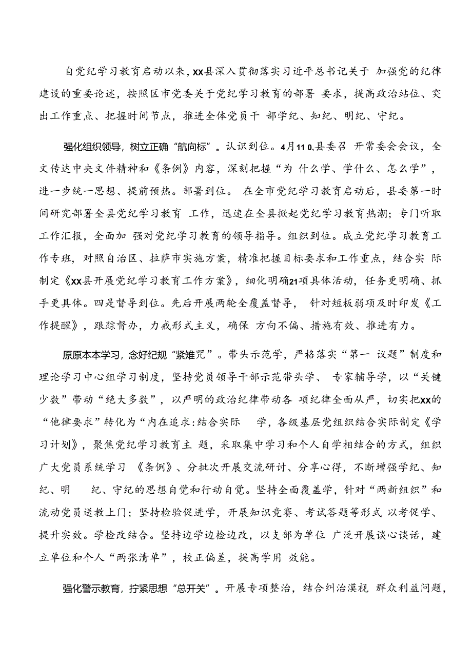 7篇汇编2024年度党纪学习教育总结汇报含工作经验做法.docx_第3页