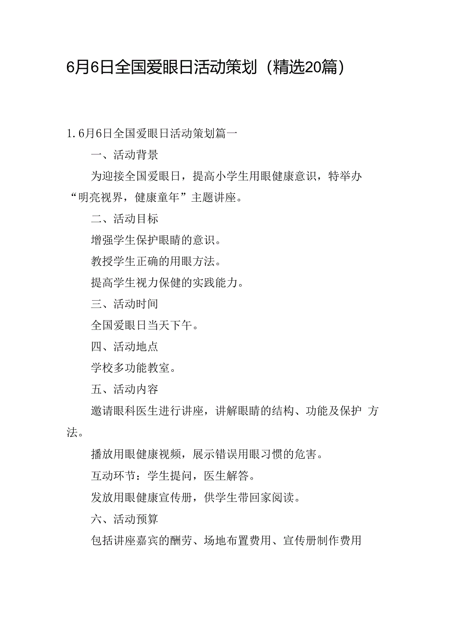 6月6日全国爱眼日活动策划（精选20篇）.docx_第1页