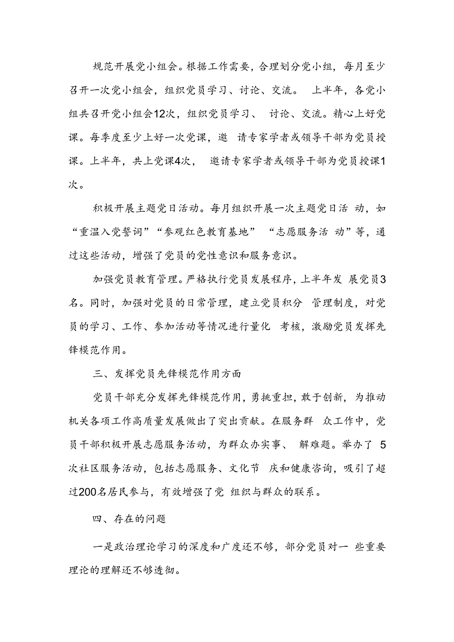 2024上半年党支部工作总结及下半年工作计划打算2篇.docx_第3页