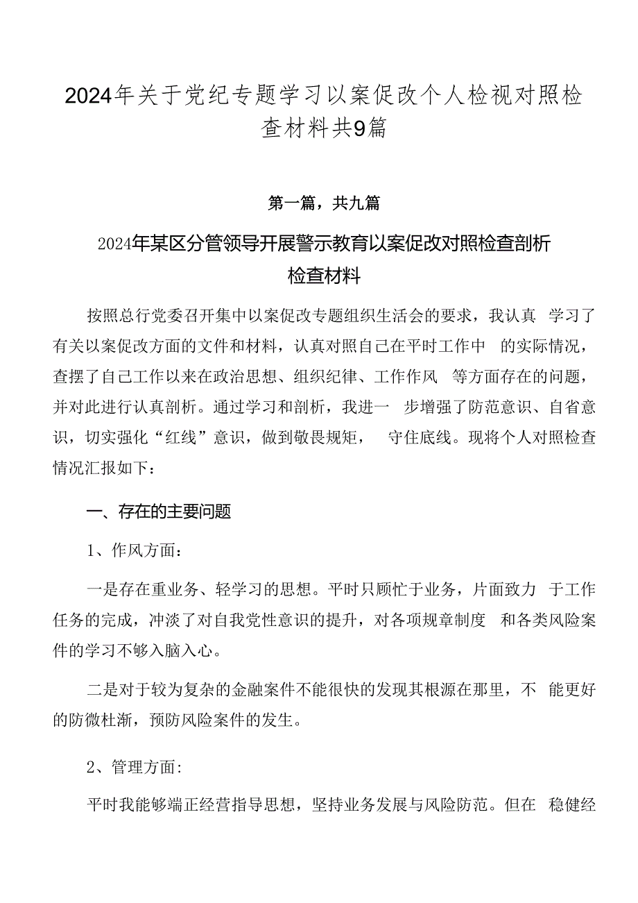 2024年关于党纪专题学习以案促改个人检视对照检查材料共9篇.docx_第1页