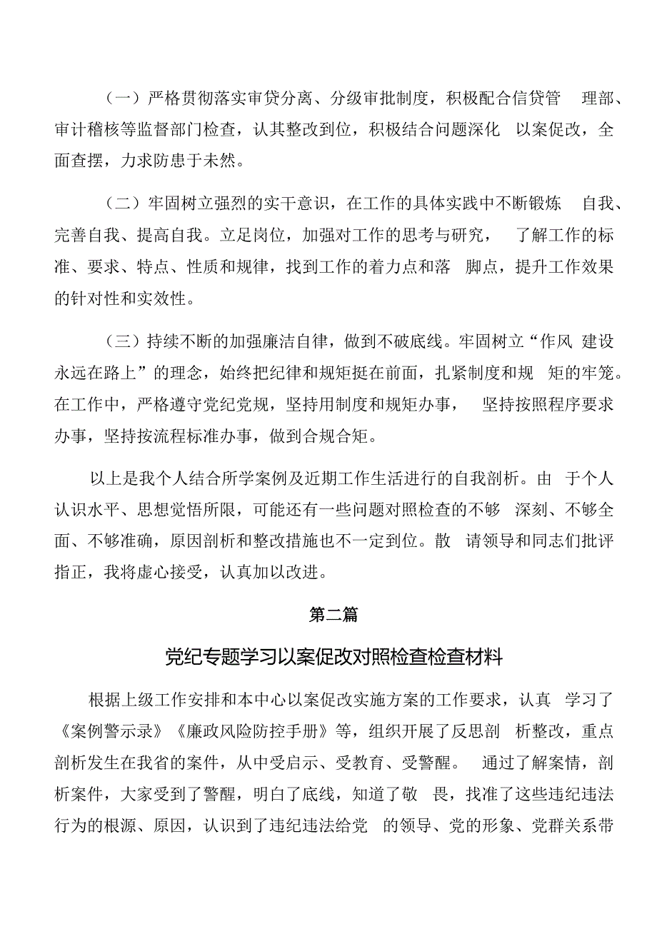 2024年关于党纪专题学习以案促改个人检视对照检查材料共9篇.docx_第3页