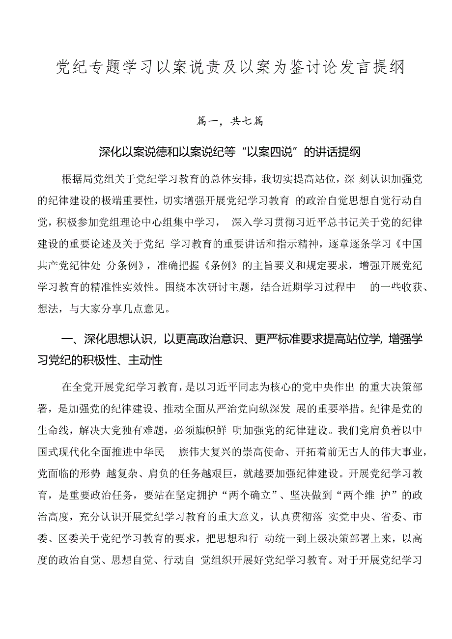 党纪专题学习以案说责及以案为鉴讨论发言提纲.docx_第1页