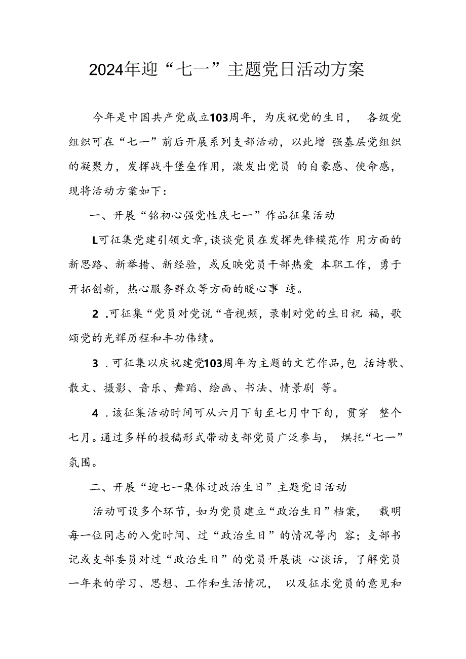 2024年开展迎《七一主题党日》活动方案 （合计4份）.docx_第1页