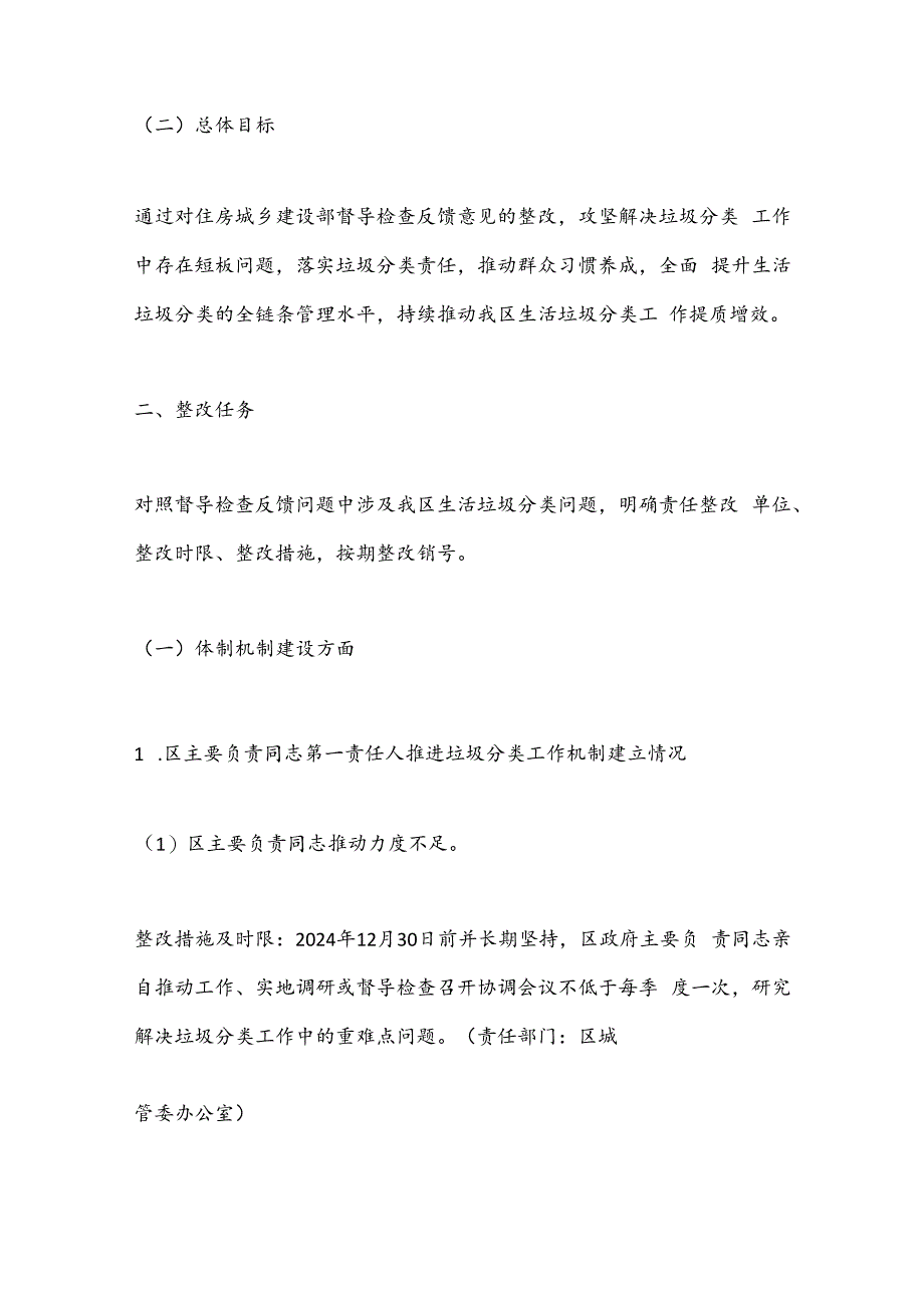 区贯彻落实住房城乡建设部生活垃圾分类督导检查反馈问题整改任务方案.docx_第2页