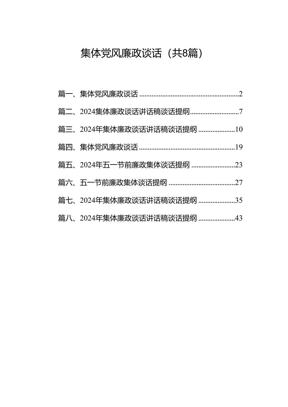 2024集体党风廉政谈话8篇（详细版）.docx_第1页