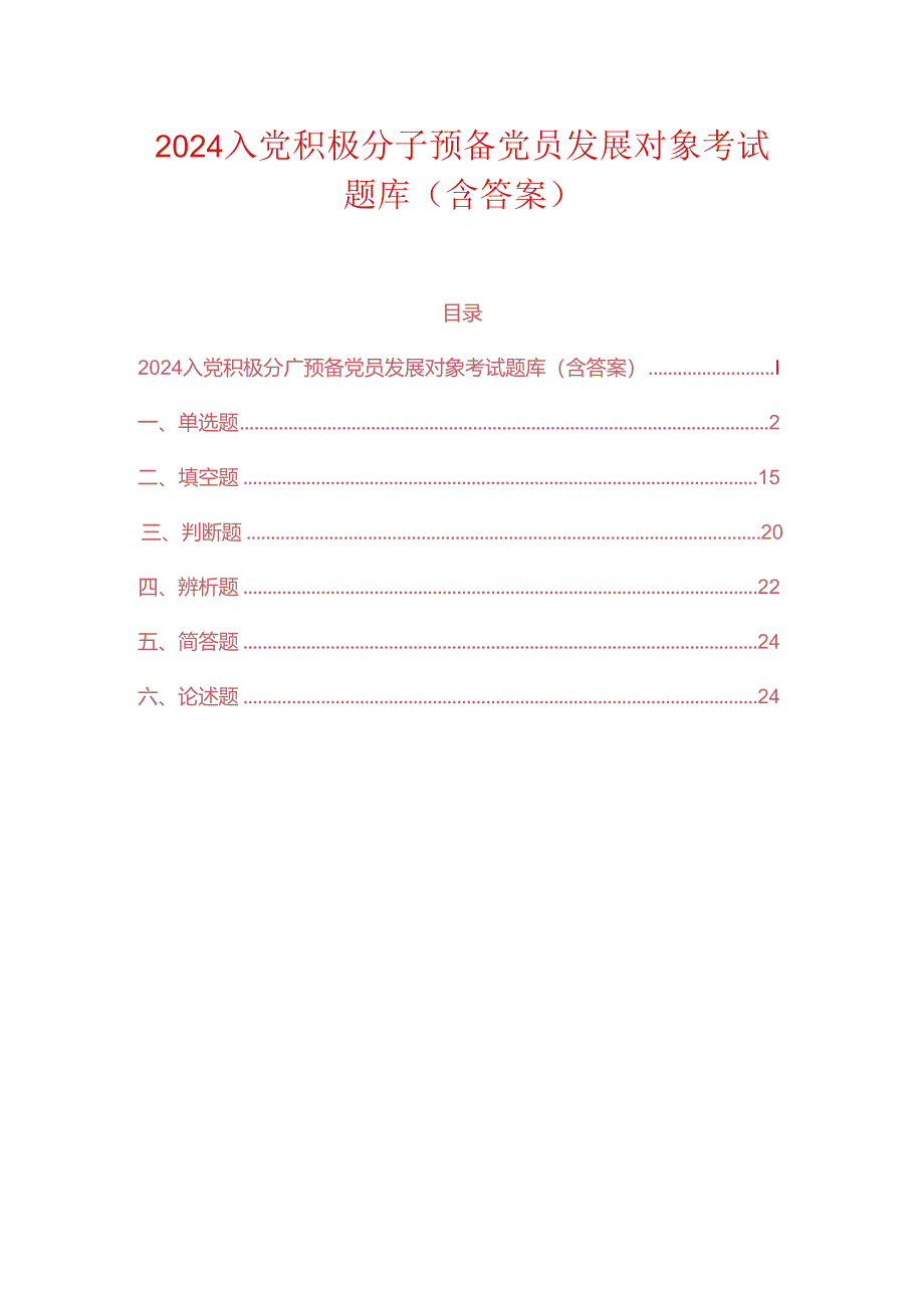 2024入党积极分子预备党员发展对象考试题库(含答案).docx_第1页