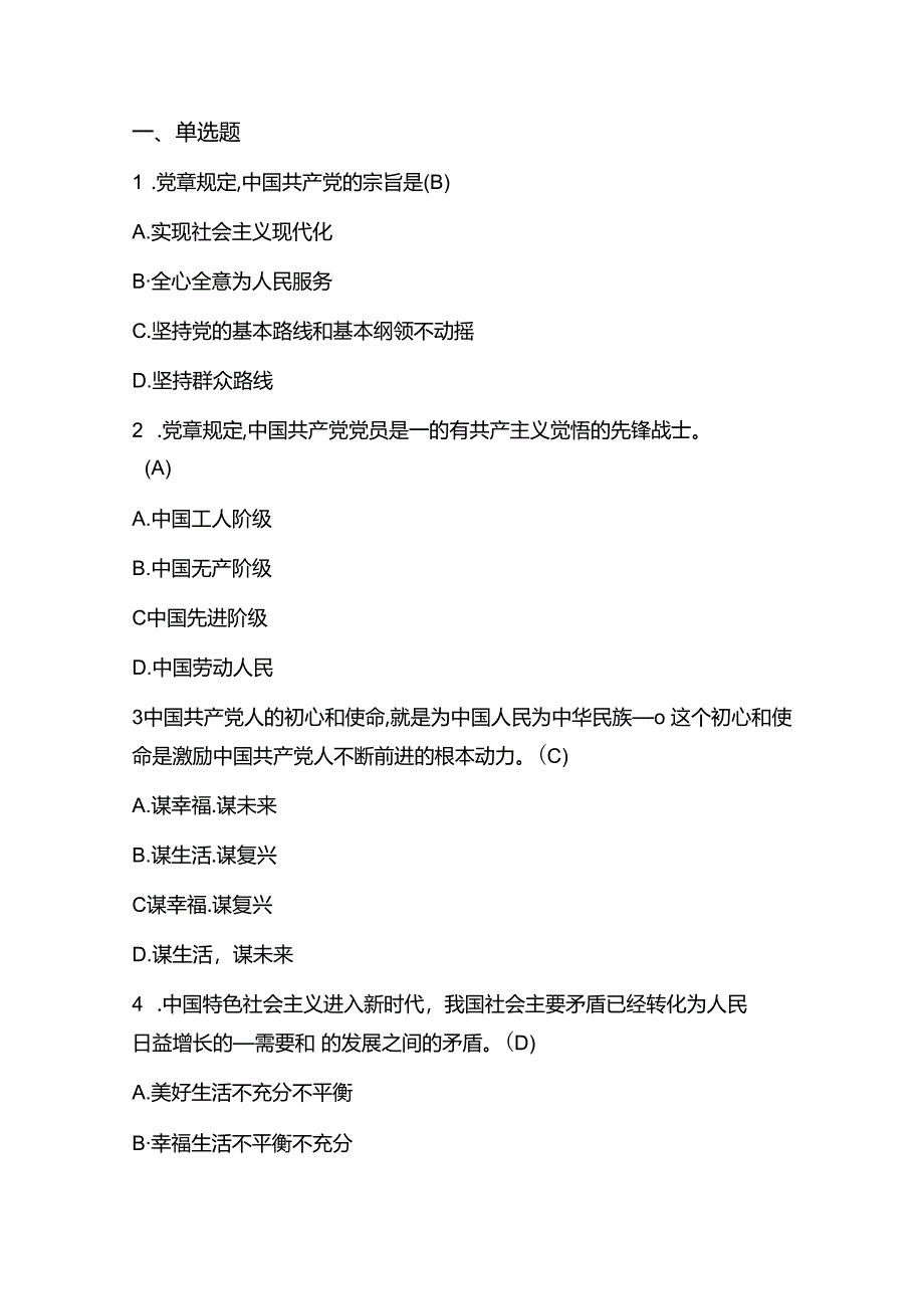 2024入党积极分子预备党员发展对象考试题库(含答案).docx_第2页