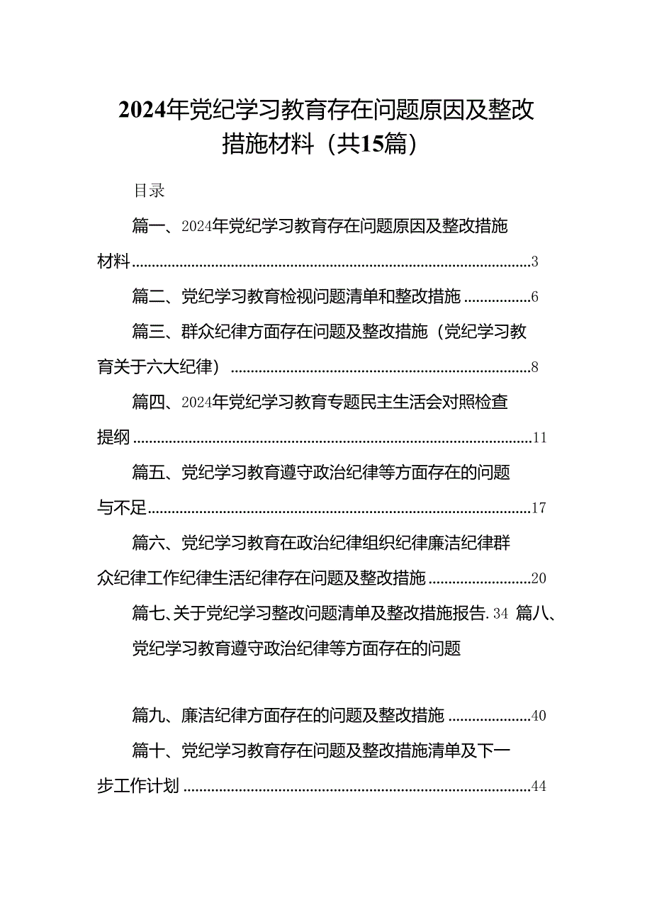 2024年党纪学习教育存在问题原因及整改措施材料15篇专题资料.docx_第1页