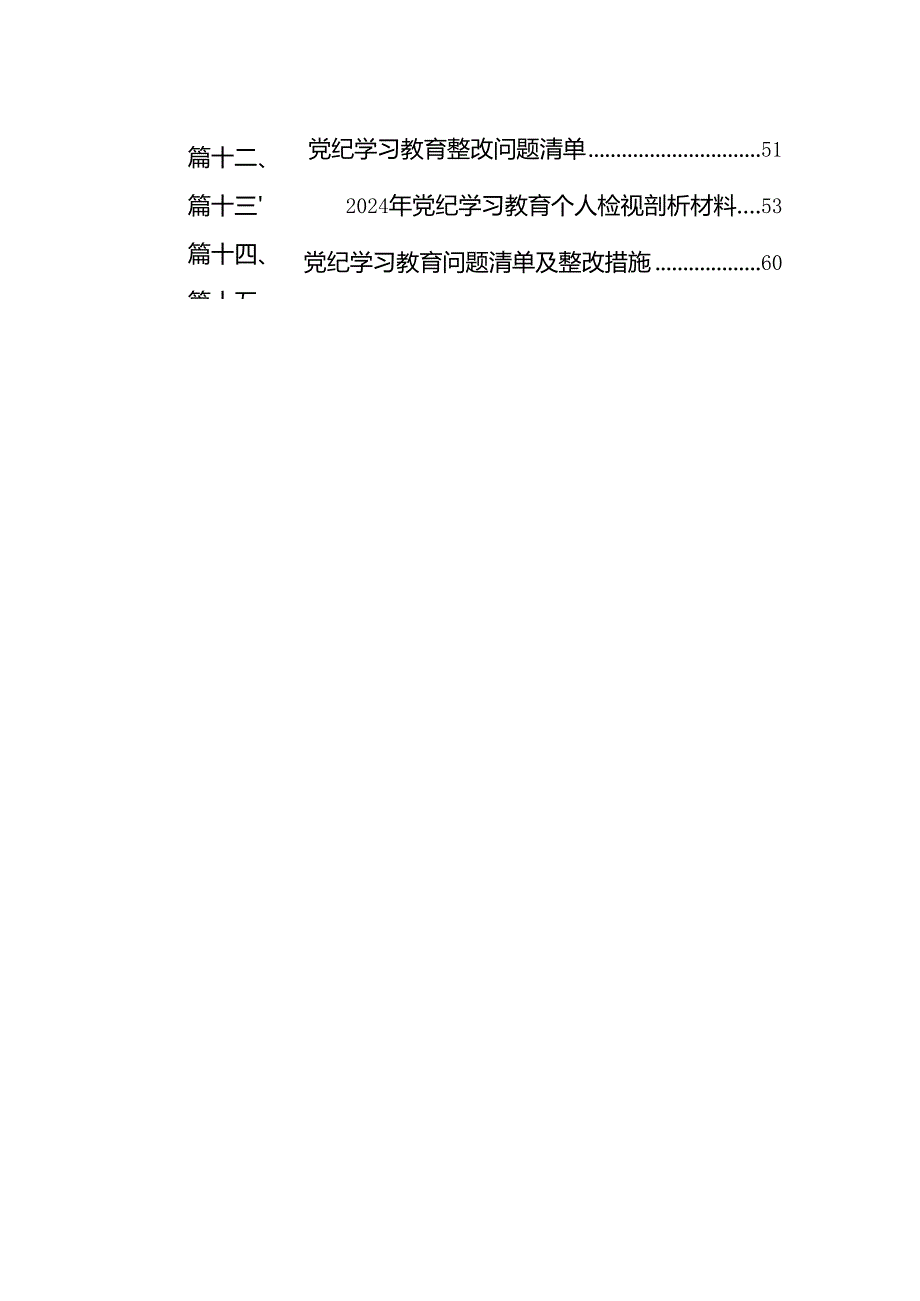 2024年党纪学习教育存在问题原因及整改措施材料15篇专题资料.docx_第3页